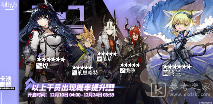 明日方舟12月新卡池介绍 铃兰UP 煌上架商店