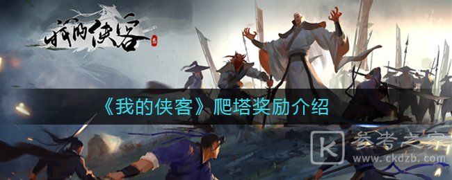 《我的侠客》爬塔奖励介绍
