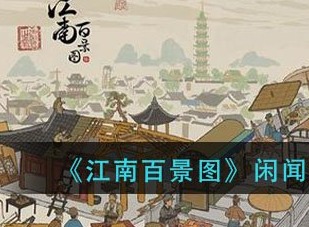 江南百景图手游怎么刷花 江南百景图花商刷新时间分享