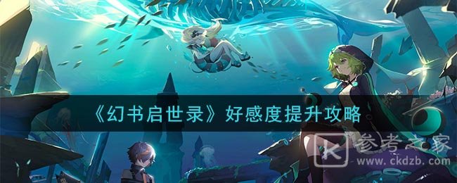 《幻书启世录》好感度提升攻略