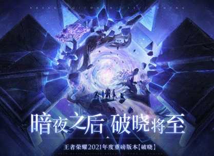 王者荣耀破晓之心复原者新英雄介绍 2021年破晓版本新英雄概况