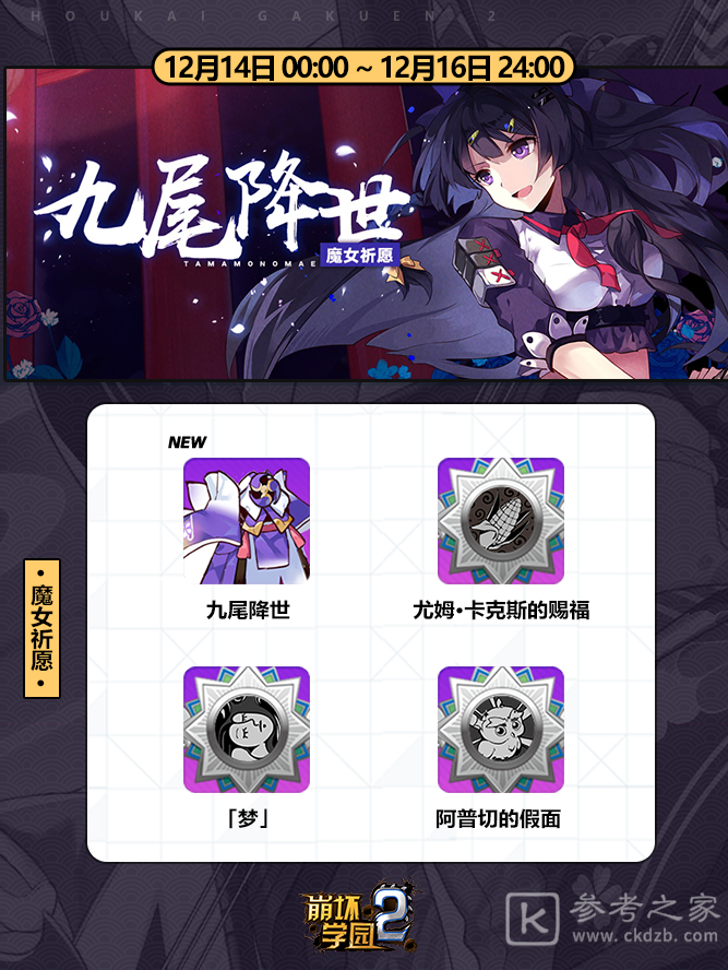 崩坏学园2天魔工厂祈愿什么时候开启 玉米徽章12月14日上线