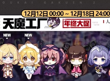 崩坏学园2天魔工厂祈愿什么时候开启 玉米徽章12月14日上线