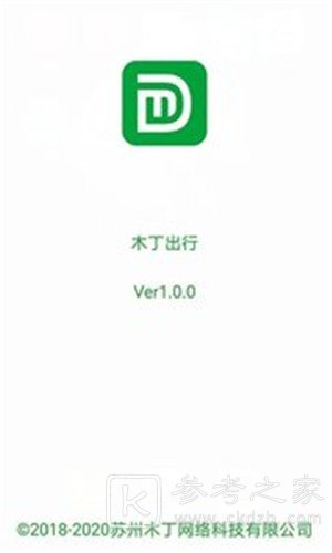 木丁出行