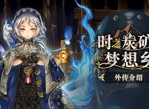 另一个伊甸外传时之炭矿与梦想乡玩法 时之炭矿与梦想乡概况
