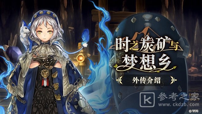 另一个伊甸外传时之炭矿与梦想乡怎么玩 时之炭矿与梦想乡介绍图片1