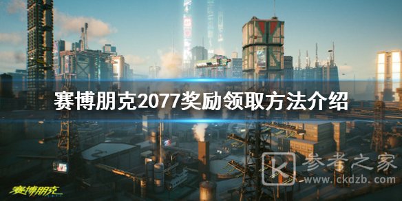 赛博朋克2077怎么领奖励 奖励领取途径介绍
