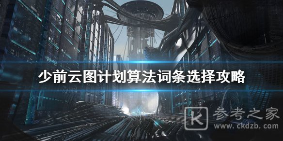 少前云图计划算法词条选择攻略