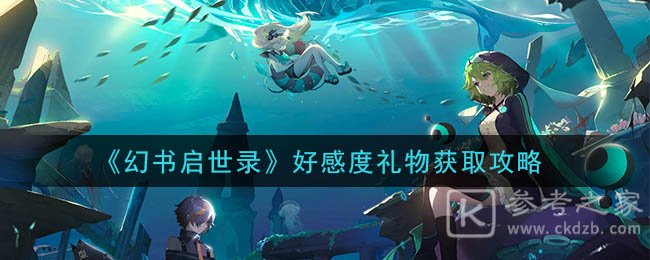 《幻书启世录》好感度礼物获取攻略
