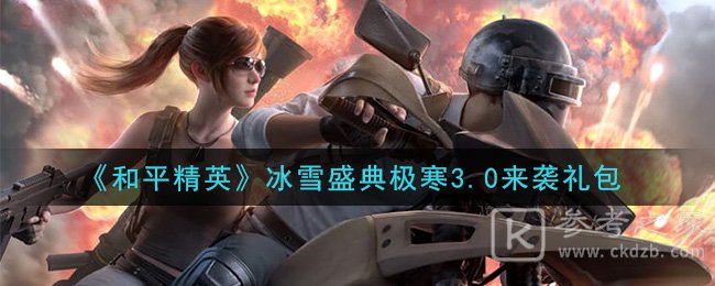 《和平精英》冰雪盛典极寒3.0来袭礼包领取