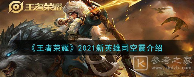 《王者荣耀》2021新英雄司空震介绍