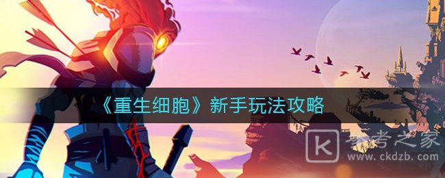 《重生细胞》新手玩法攻略