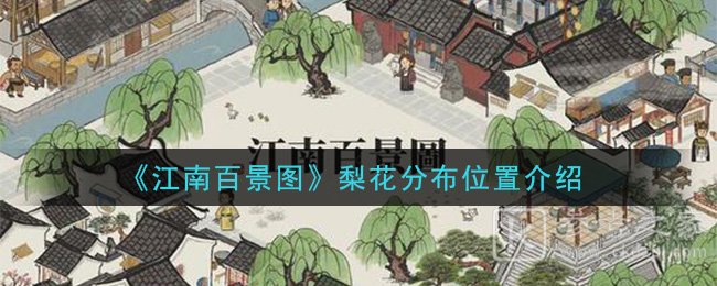 《江南百景图》梨花分布位置介绍