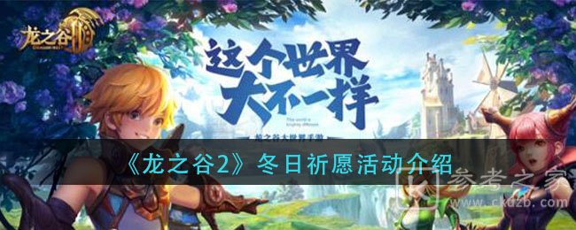 《龙之谷2》冬日祈愿活动介绍