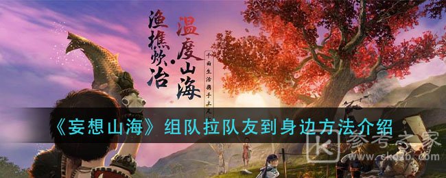 《妄想山海》组队拉队友到身边方法介绍