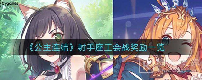 《公主连结》兰德索尔七废角色介绍