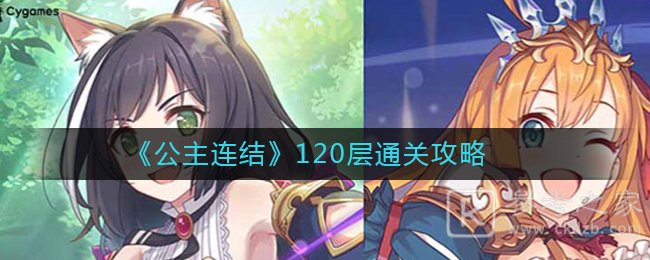 《公主连结》120层通关攻略
