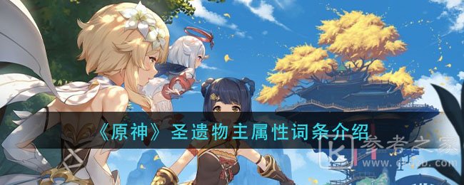 《原神》圣遗物主属性词条介绍