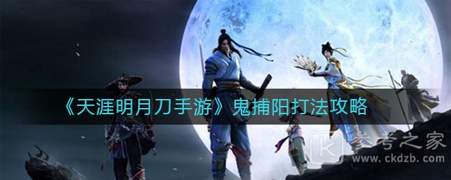 《天涯明月刀手游》鬼捕阳打法攻略