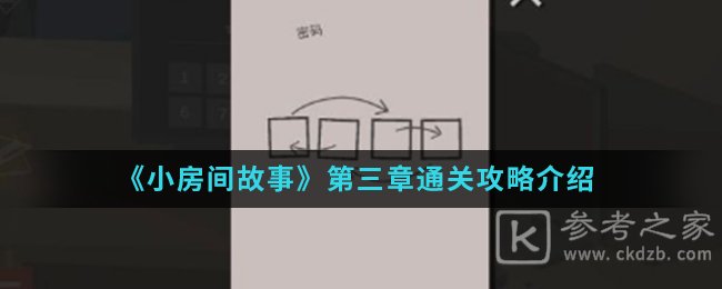 《小房间故事》第三章通关攻略介绍