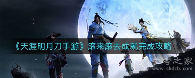 《天涯明月刀手游》滚来滚去成就完成攻略