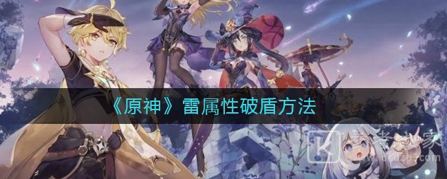 《原神》雷属性破盾方法