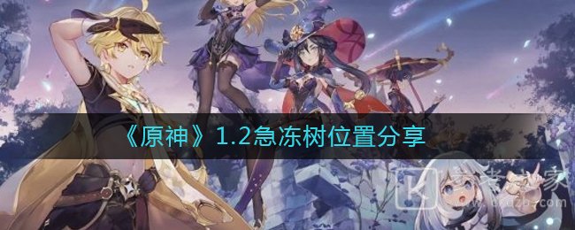 《原神》1.2急冻树位置分享