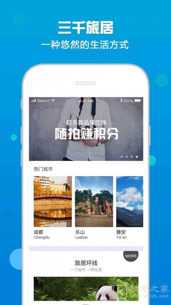 三千旅居