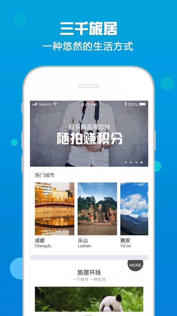 三千旅居截图