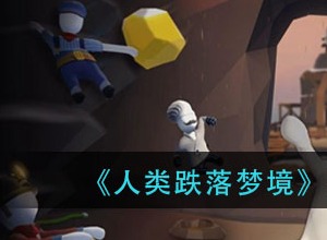 人类跌落梦境怎么操作 人类跌落梦境基础操作方法介绍