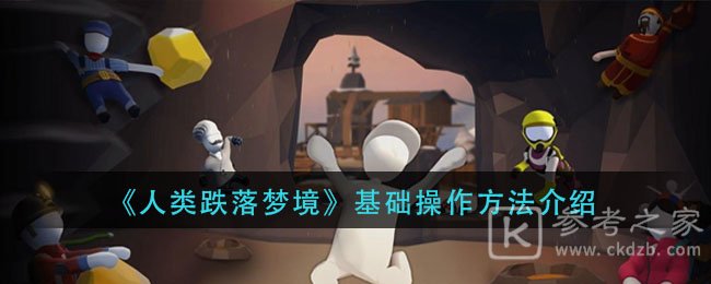 《人类跌落梦境》基础操作方法介绍