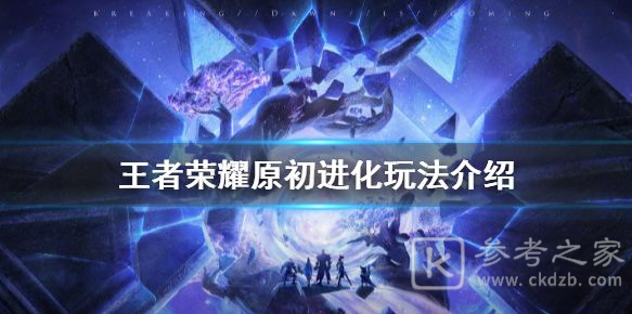 王者荣耀原初进化怎么玩
