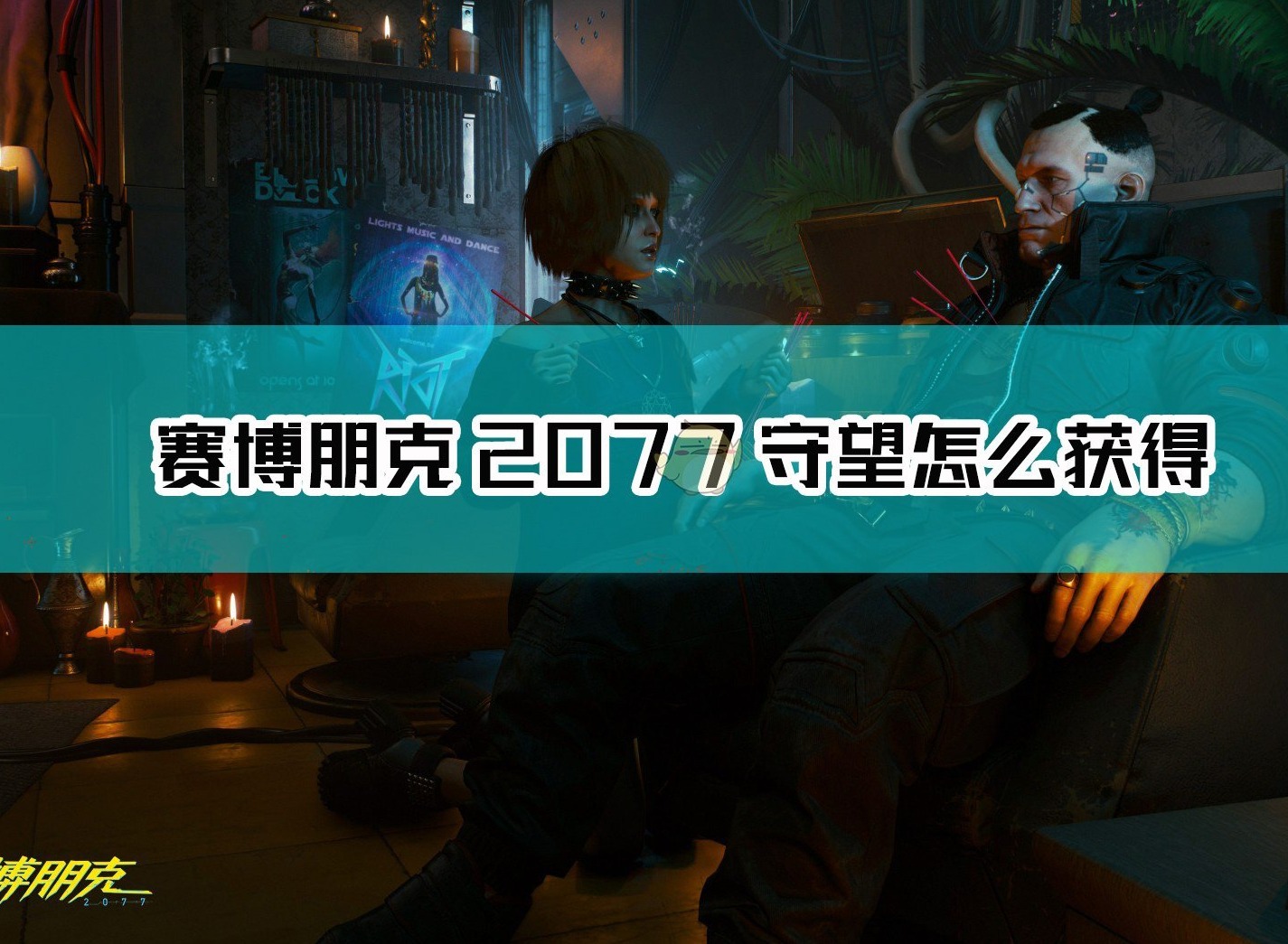 赛博朋克2077不朽狙击枪守望获取方法 冲锋枪力大砖飞 3516不朽武器获得方法