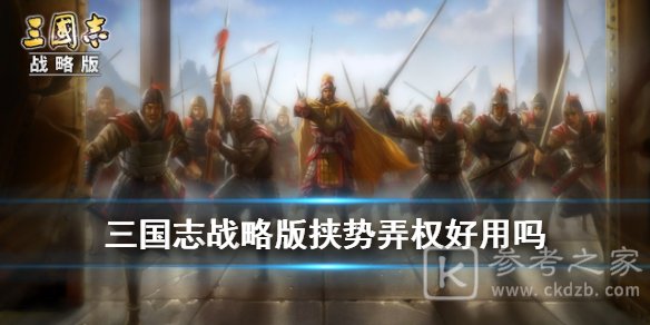 三国志战略版事件战法挟势弄权介绍