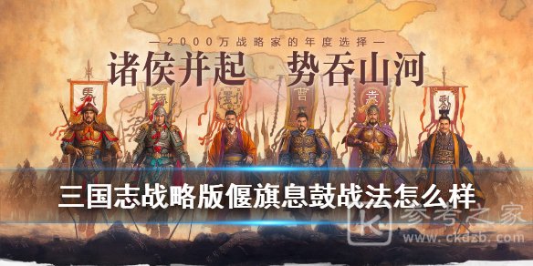 三国志战略版A级战法偃旗息鼓介绍