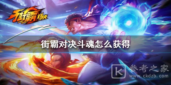 街霸对决常用斗魂获得途径