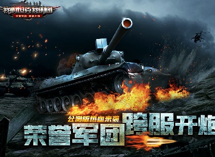 我的坦克我的团今日公测，新玩法抢先知