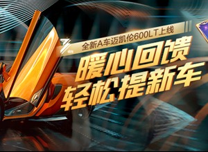 QQ飞车暖心惊喜持续放送，抢6折祈愿卡抽迈凯伦