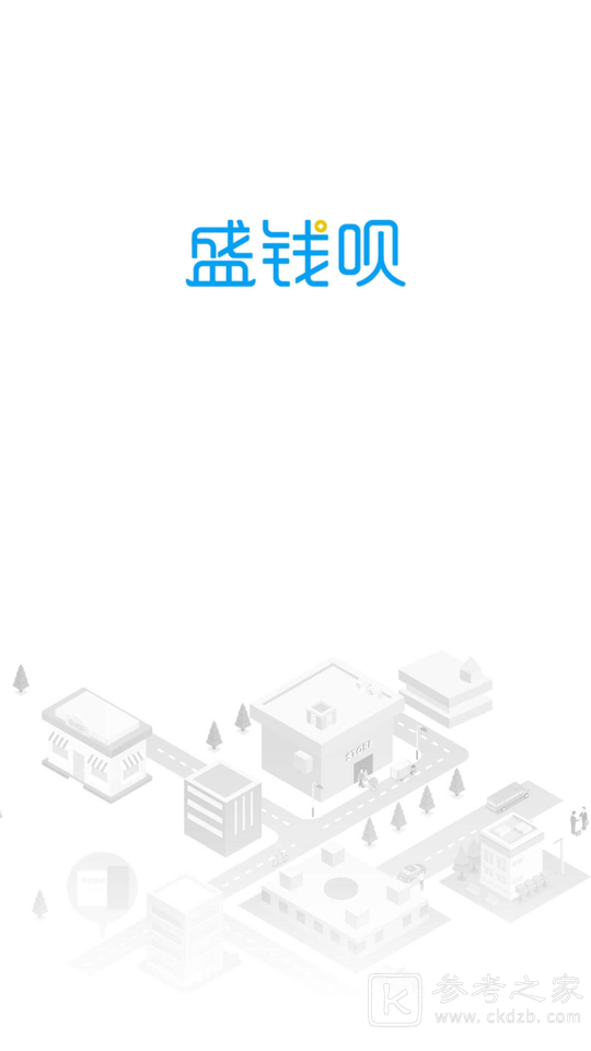 盛钱呗