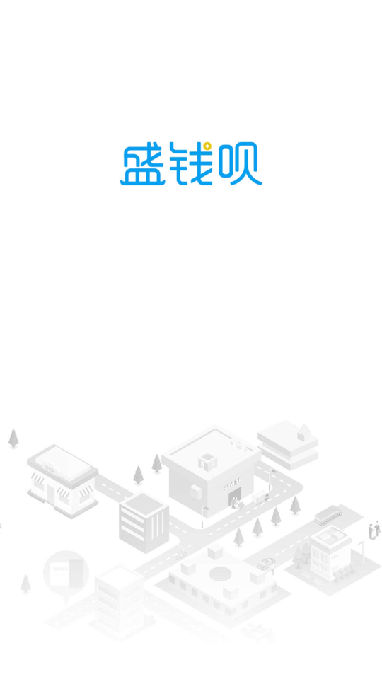 盛钱呗截图