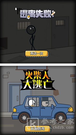火柴人亡命逃脱