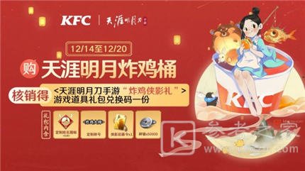 天涯明月刀手游KFC联动活动奖励是什么 KFC联动活动奖励介绍