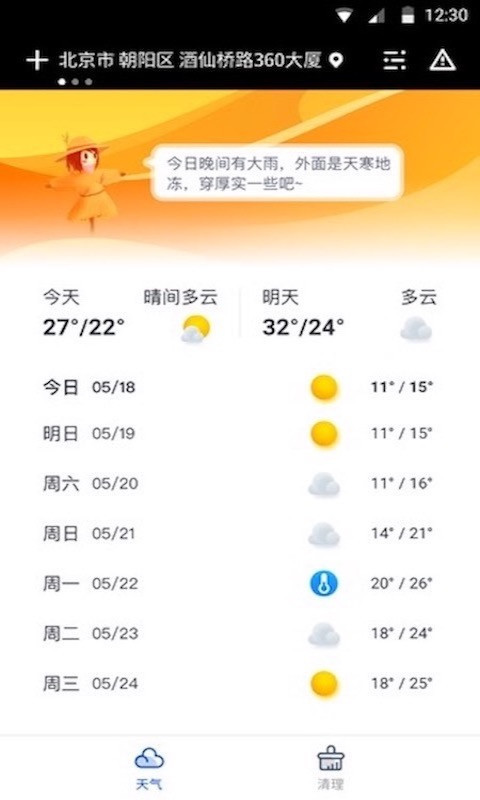 精准天气截图