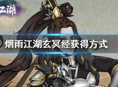 烟雨江湖玄冥经获得方法 烟雨江湖玄冥经怎么获得