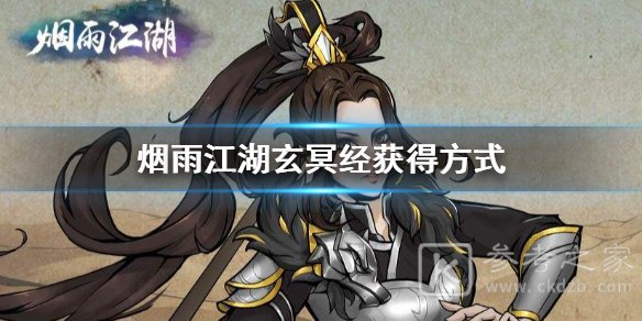 烟雨江湖玄冥经怎么获得