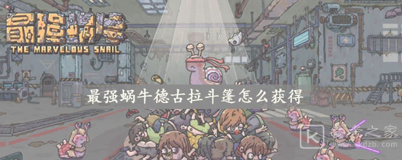 最强蜗牛德古拉斗篷怎么获得