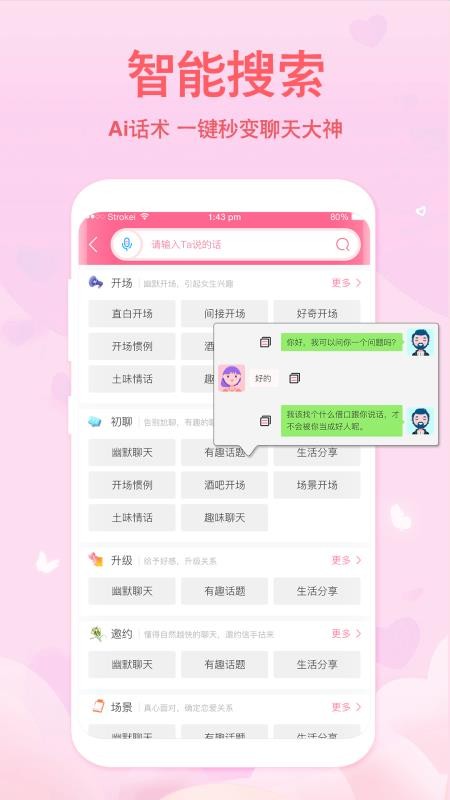 恋爱记聊天话术截图