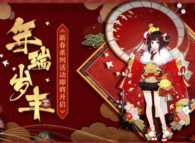阴阳师年节祈岁活动内容介绍 年节祈岁活动玩法攻略