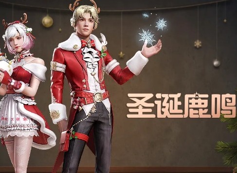 明日之后圣诞鹿鸣价值介绍 圣诞鹿鸣时装总览