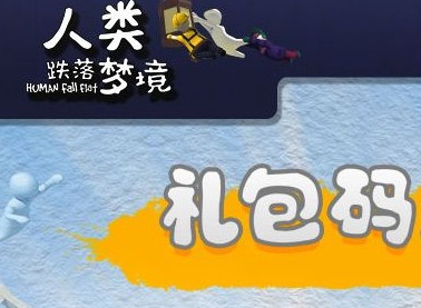 人类一败涂地皮肤兑换位置介绍 皮肤兑换地点在哪里